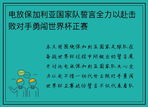 电放保加利亚国家队誓言全力以赴击败对手勇闯世界杯正赛