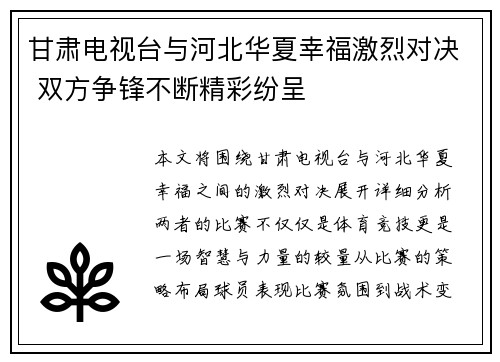 甘肃电视台与河北华夏幸福激烈对决 双方争锋不断精彩纷呈