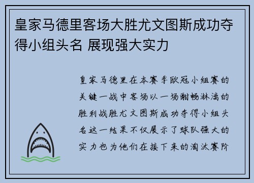 皇家马德里客场大胜尤文图斯成功夺得小组头名 展现强大实力