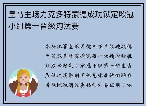 皇马主场力克多特蒙德成功锁定欧冠小组第一晋级淘汰赛