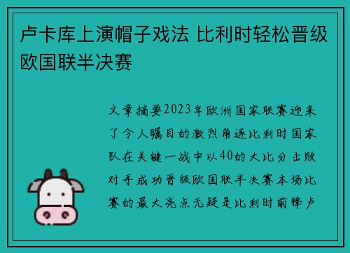 卢卡库上演帽子戏法 比利时轻松晋级欧国联半决赛