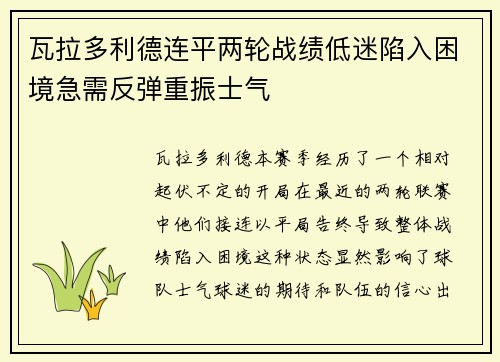 瓦拉多利德连平两轮战绩低迷陷入困境急需反弹重振士气