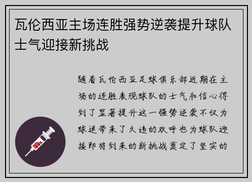 瓦伦西亚主场连胜强势逆袭提升球队士气迎接新挑战