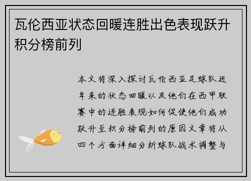瓦伦西亚状态回暖连胜出色表现跃升积分榜前列