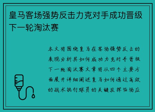 皇马客场强势反击力克对手成功晋级下一轮淘汰赛