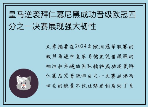 皇马逆袭拜仁慕尼黑成功晋级欧冠四分之一决赛展现强大韧性