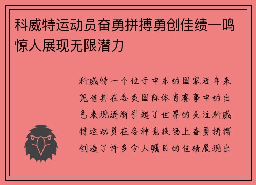 科威特运动员奋勇拼搏勇创佳绩一鸣惊人展现无限潜力