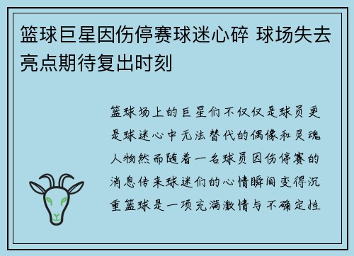 篮球巨星因伤停赛球迷心碎 球场失去亮点期待复出时刻