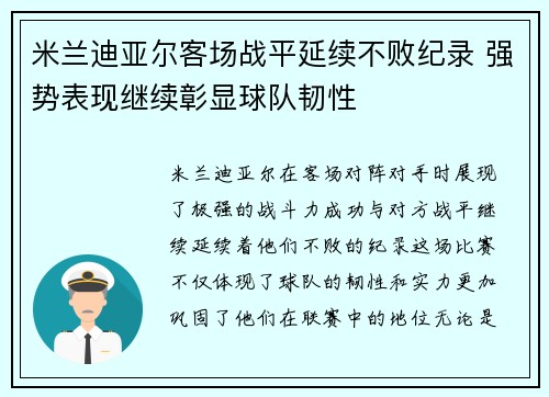 米兰迪亚尔客场战平延续不败纪录 强势表现继续彰显球队韧性