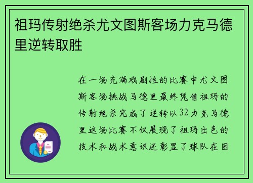 祖玛传射绝杀尤文图斯客场力克马德里逆转取胜
