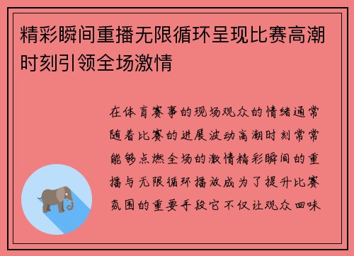 精彩瞬间重播无限循环呈现比赛高潮时刻引领全场激情