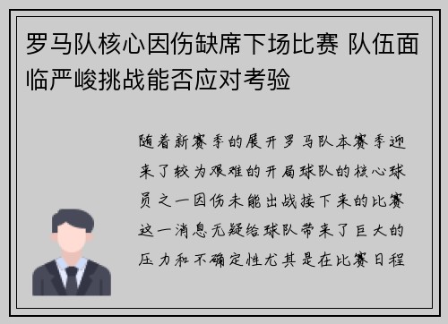 罗马队核心因伤缺席下场比赛 队伍面临严峻挑战能否应对考验