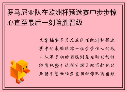 罗马尼亚队在欧洲杯预选赛中步步惊心直至最后一刻险胜晋级
