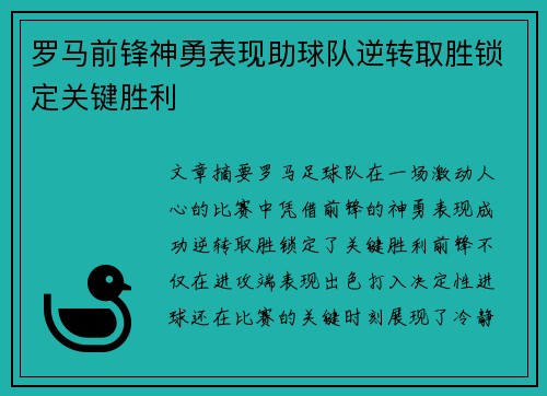 罗马前锋神勇表现助球队逆转取胜锁定关键胜利