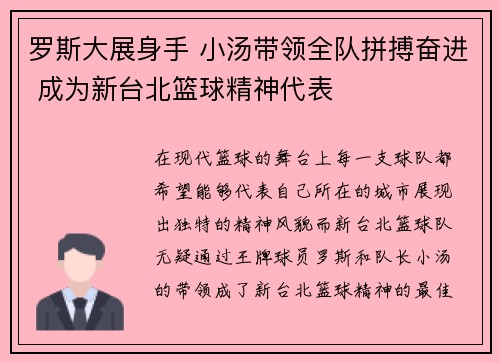 罗斯大展身手 小汤带领全队拼搏奋进 成为新台北篮球精神代表