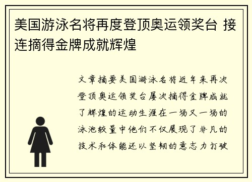 美国游泳名将再度登顶奥运领奖台 接连摘得金牌成就辉煌