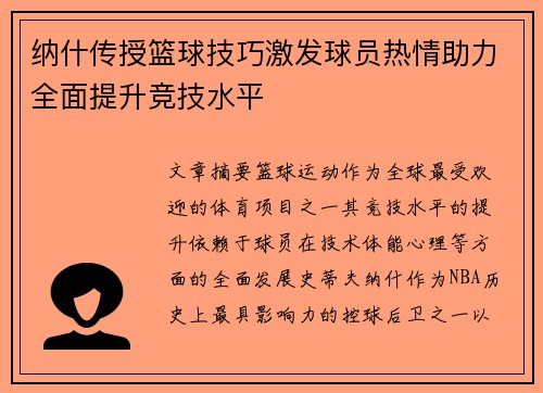 纳什传授篮球技巧激发球员热情助力全面提升竞技水平