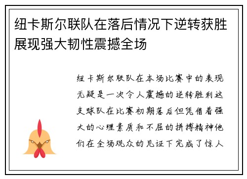 纽卡斯尔联队在落后情况下逆转获胜展现强大韧性震撼全场