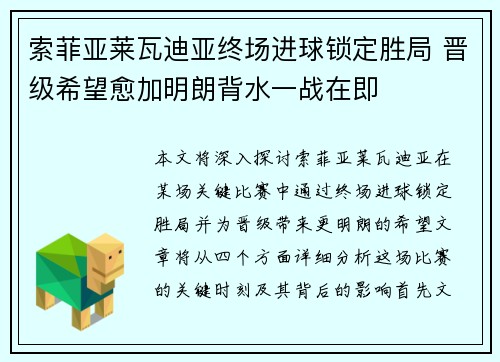 索菲亚莱瓦迪亚终场进球锁定胜局 晋级希望愈加明朗背水一战在即