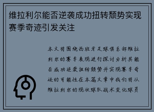维拉利尔能否逆袭成功扭转颓势实现赛季奇迹引发关注