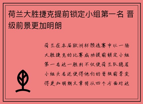 荷兰大胜捷克提前锁定小组第一名 晋级前景更加明朗