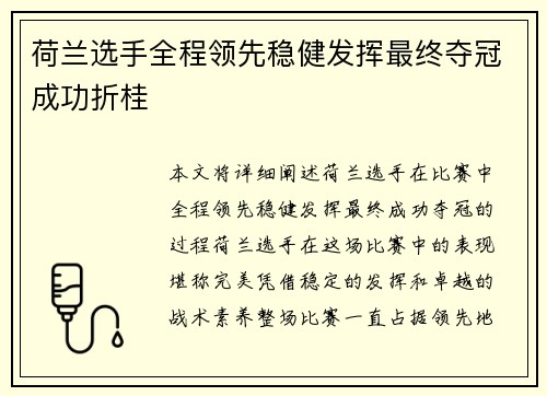 荷兰选手全程领先稳健发挥最终夺冠成功折桂