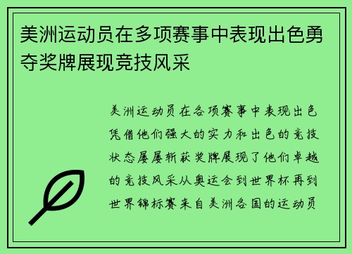 美洲运动员在多项赛事中表现出色勇夺奖牌展现竞技风采