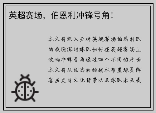 英超赛场，伯恩利冲锋号角！
