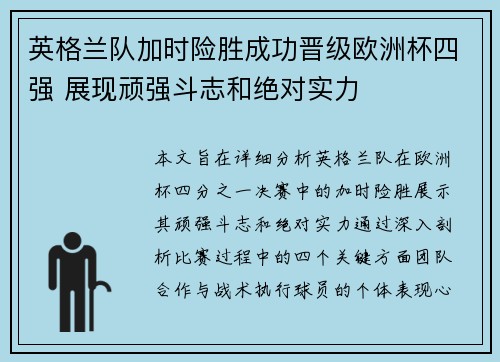 英格兰队加时险胜成功晋级欧洲杯四强 展现顽强斗志和绝对实力