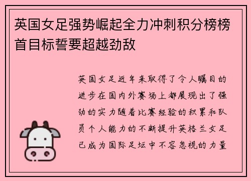 英国女足强势崛起全力冲刺积分榜榜首目标誓要超越劲敌