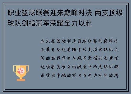 职业篮球联赛迎来巅峰对决 两支顶级球队剑指冠军荣耀全力以赴