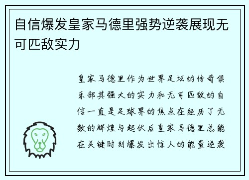 自信爆发皇家马德里强势逆袭展现无可匹敌实力