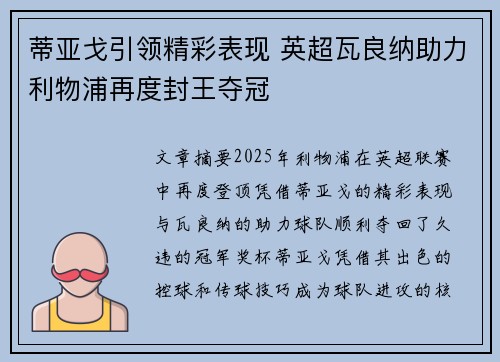 蒂亚戈引领精彩表现 英超瓦良纳助力利物浦再度封王夺冠