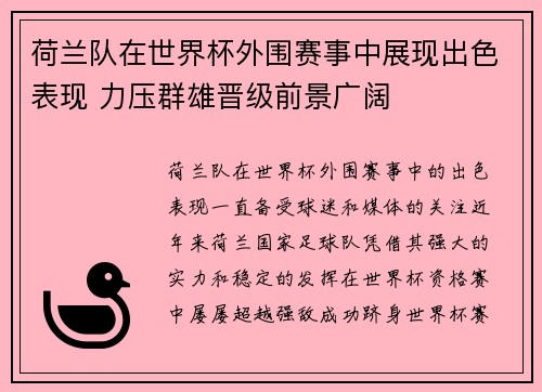 荷兰队在世界杯外围赛事中展现出色表现 力压群雄晋级前景广阔