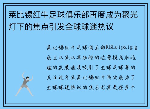 莱比锡红牛足球俱乐部再度成为聚光灯下的焦点引发全球球迷热议