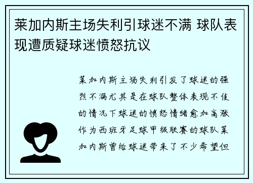 莱加内斯主场失利引球迷不满 球队表现遭质疑球迷愤怒抗议