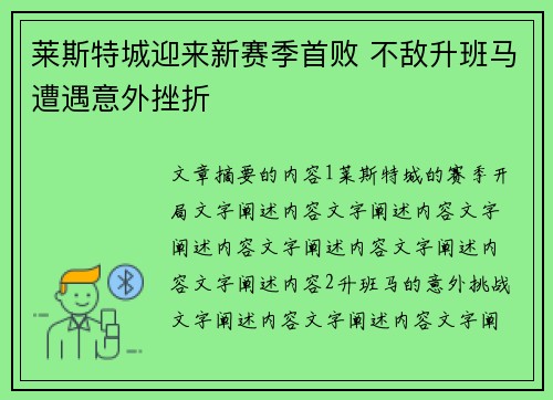 莱斯特城迎来新赛季首败 不敌升班马遭遇意外挫折