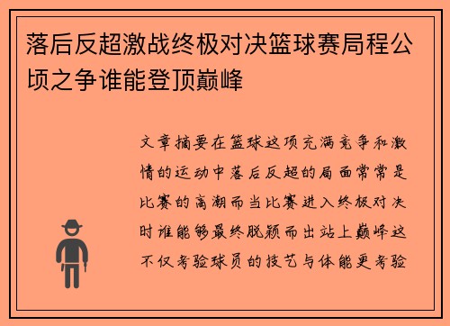 落后反超激战终极对决篮球赛局程公顷之争谁能登顶巅峰