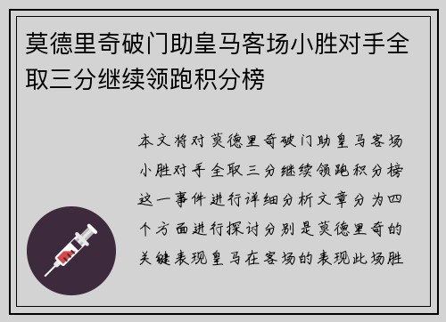 莫德里奇破门助皇马客场小胜对手全取三分继续领跑积分榜