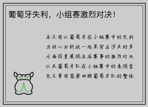 葡萄牙失利，小组赛激烈对决！