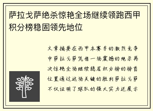 萨拉戈萨绝杀惊艳全场继续领跑西甲积分榜稳固领先地位