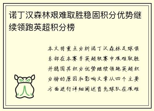 诺丁汉森林艰难取胜稳固积分优势继续领跑英超积分榜