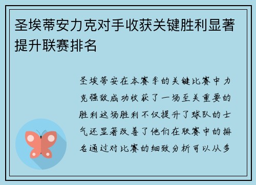 圣埃蒂安力克对手收获关键胜利显著提升联赛排名