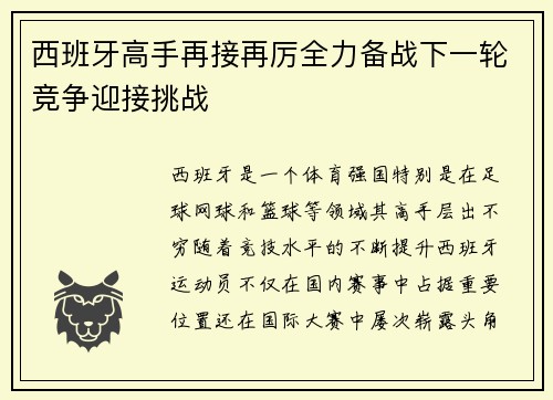 西班牙高手再接再厉全力备战下一轮竞争迎接挑战