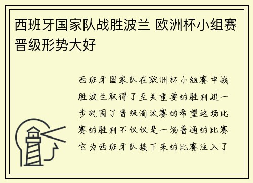 西班牙国家队战胜波兰 欧洲杯小组赛晋级形势大好
