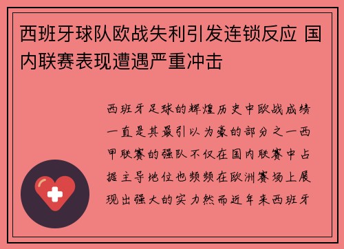 西班牙球队欧战失利引发连锁反应 国内联赛表现遭遇严重冲击