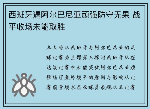 西班牙遇阿尔巴尼亚顽强防守无果 战平收场未能取胜