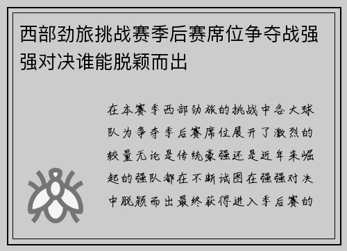 西部劲旅挑战赛季后赛席位争夺战强强对决谁能脱颖而出